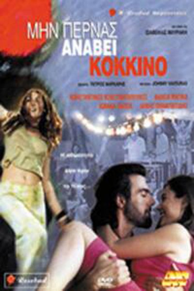 Μην περνάς ανάβει κόκκινο