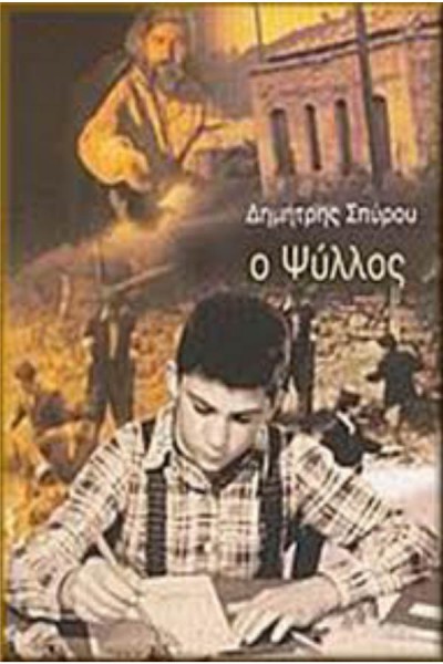 Ο Ψύλλος (1990)
