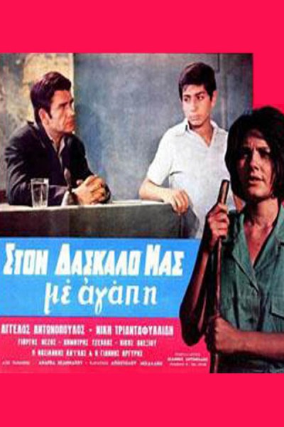 Στον δάσκαλό μας … με αγάπη