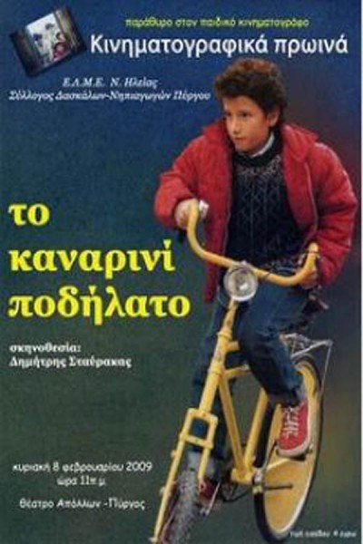 Το καναρινί ποδήλατο